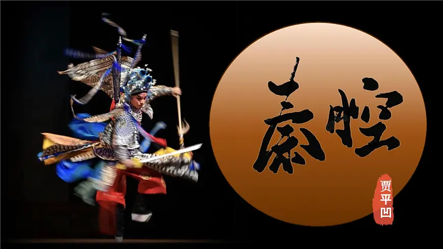 7.2《秦腔》课件-2024-2025学年高二语文同步备课精选课件（统编版选择性必修下册）第1页