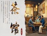 8《茶館》課件-2024-2025學(xué)年高二語文同步備課精選課件（統(tǒng)編版選擇性必修下冊）