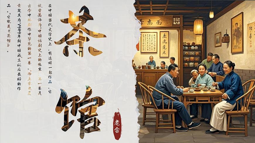 8《茶馆》课件-2024-2025学年高二语文同步备课精选课件（统编版选择性必修下册）第1页