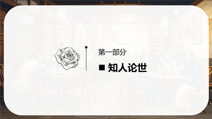 8《茶馆》课件-2024-2025学年高二语文同步备课精选课件（统编版选择性必修下册）第4页