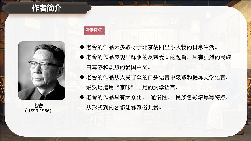 8《茶馆》课件-2024-2025学年高二语文同步备课精选课件（统编版选择性必修下册）第6页