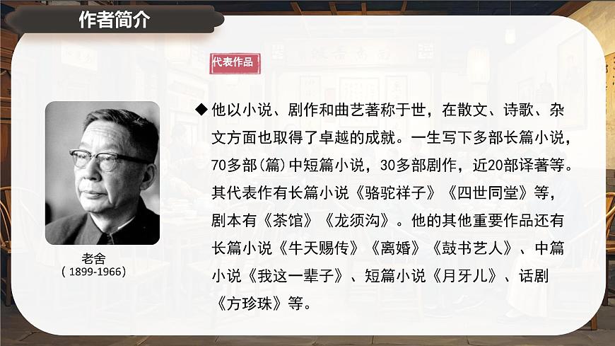 8《茶馆》课件-2024-2025学年高二语文同步备课精选课件（统编版选择性必修下册）第7页