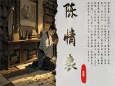 9.1《陳情表》課件-2024-2025學年高二語文同步備課精選課件（統(tǒng)編版選擇性必修下冊）