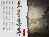 10.1《蘭亭集序》課件-2024-2025學年高二語文同步備課精選課件（統(tǒng)編版選擇性必修下冊）