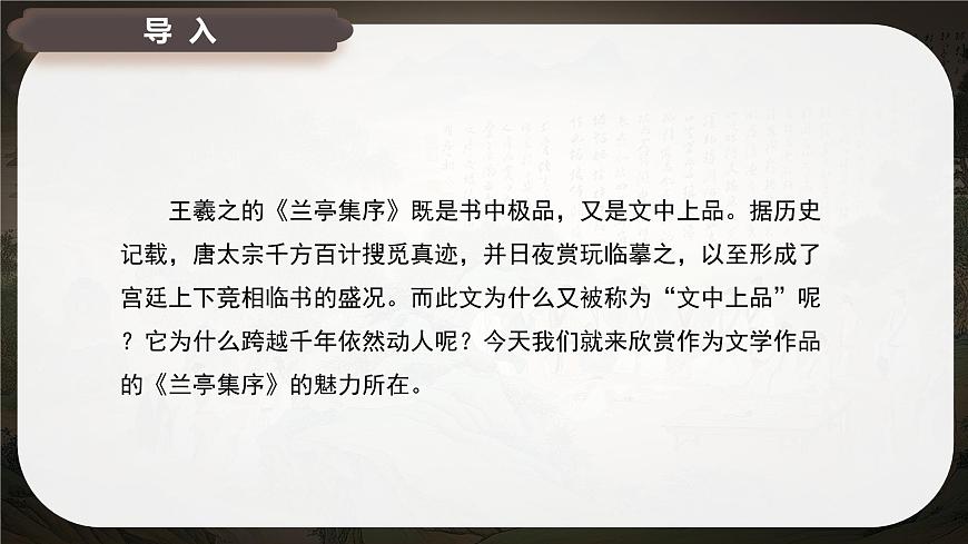 10.1《兰亭集序》课件-2024-2025学年高二语文同步备课精选课件（统编版选择性必修下册）第2页