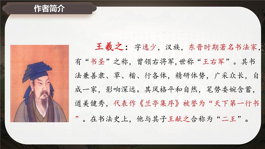 10.1《兰亭集序》课件-2024-2025学年高二语文同步备课精选课件（统编版选择性必修下册）第5页