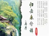 10.2《歸去來兮辭》課件-2024-2025學年高二語文同步備課精選課件（統(tǒng)編版選擇性必修下冊）