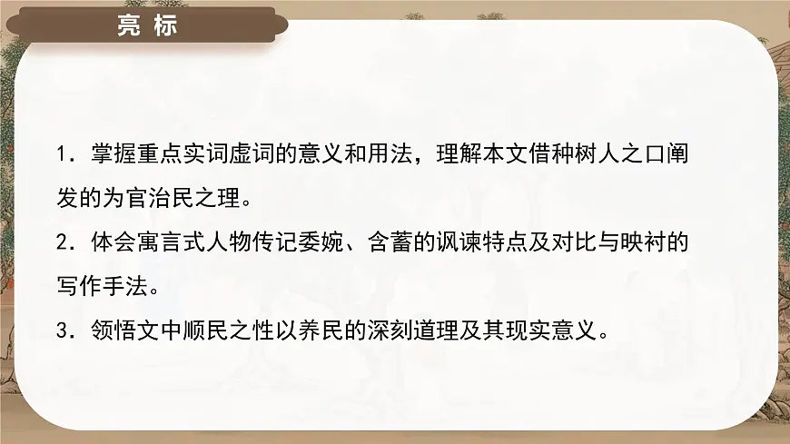 11《种树郭橐驼传》课件-2024-2025学年高二语文同步备课精选课件（统编版选择性必修下册）第3页
