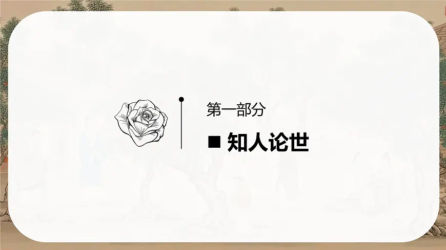 11《种树郭橐驼传》课件-2024-2025学年高二语文同步备课精选课件（统编版选择性必修下册）第4页