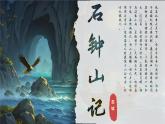 12《石鐘山記》課件-2024-2025學年高二語文同步備課精選課件（統(tǒng)編版選擇性必修下冊）