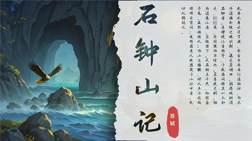 12《石钟山记》课件-2024-2025学年高二语文同步备课精选课件（统编版选择性必修下册）第1页