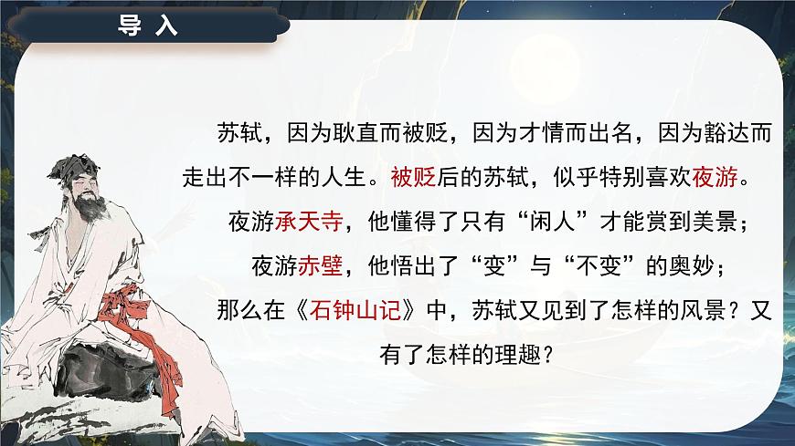 12《石钟山记》课件-2024-2025学年高二语文同步备课精选课件（统编版选择性必修下册）第2页