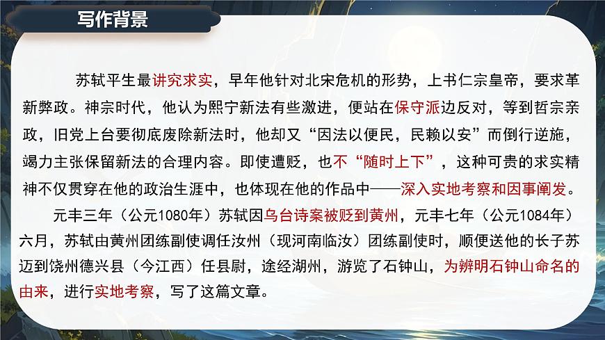 12《石钟山记》课件-2024-2025学年高二语文同步备课精选课件（统编版选择性必修下册）第8页