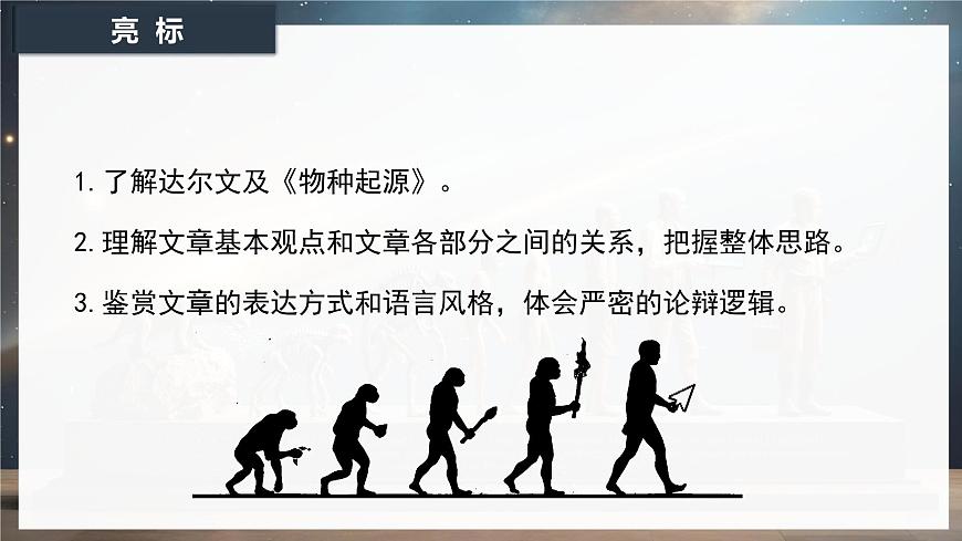 13.1《自然选择的证明》课件-2024-2025学年高二语文同步备课精选课件（统编版选择性必修下册）第4页
