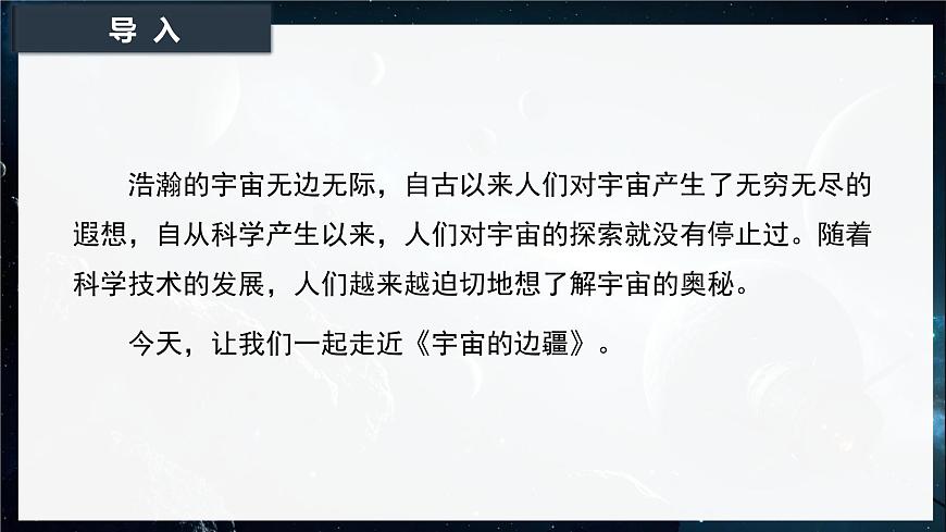 13.2《宇宙的边疆》课件-2024-2025学年高二语文同步备课精选课件（统编版选择性必修下册）第2页