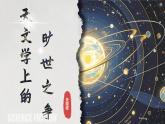 14《天文學上的曠世之爭》課件-2024-2025學年高二語文同步備課精選課件（統(tǒng)編版選擇性必修下冊）