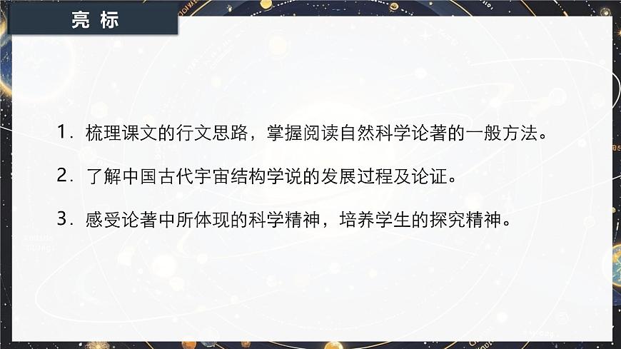 14《天文学上的旷世之争》课件-2024-2025学年高二语文同步备课精选课件（统编版选择性必修下册）第3页