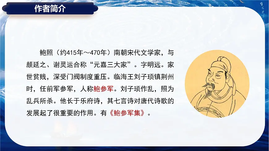 古诗词诵读 拟行路难（其四）课件-2024-2025学年高二语文同步备课精选课件（统编版选择性必修下册）第5页