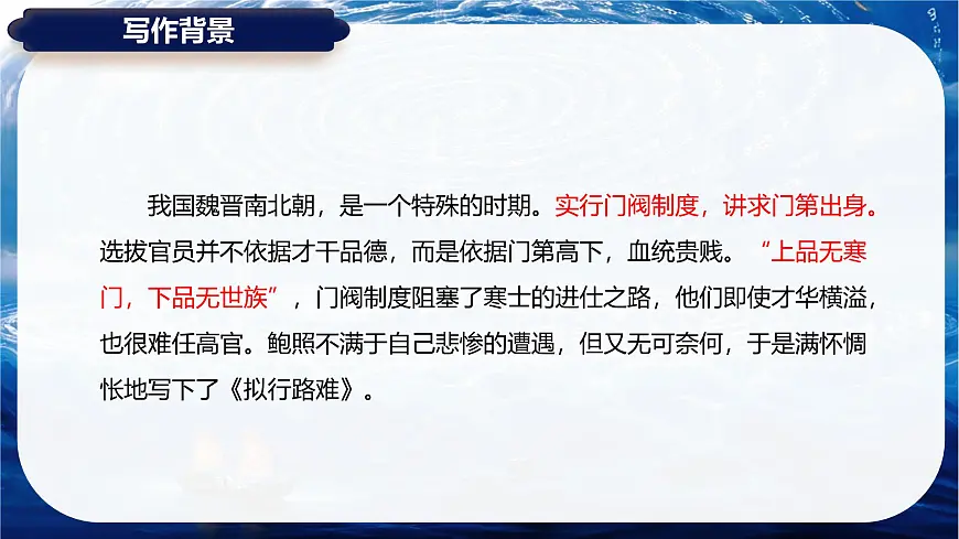 古诗词诵读 拟行路难（其四）课件-2024-2025学年高二语文同步备课精选课件（统编版选择性必修下册）第7页