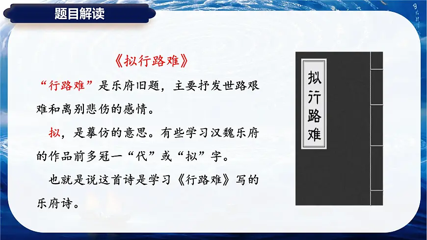 古诗词诵读 拟行路难（其四）课件-2024-2025学年高二语文同步备课精选课件（统编版选择性必修下册）第8页