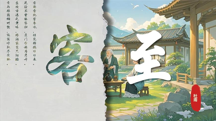 古诗词诵读 客至 课件-2024-2025学年高二语文同步备课精选课件（统编版选择性必修下册）第1页