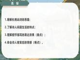 古詩詞誦讀 客至 課件-2024-2025學(xué)年高二語文同步備課精選課件（統(tǒng)編版選擇性必修下冊）