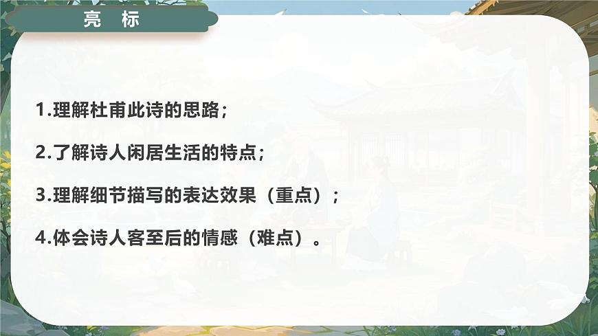 古诗词诵读 客至 课件-2024-2025学年高二语文同步备课精选课件（统编版选择性必修下册）第3页