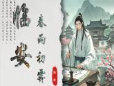 古詩詞誦讀 臨安春雨初霽 課件-2024-2025學(xué)年高二語文同步備課精選課件（統(tǒng)編版選擇性必修下冊）