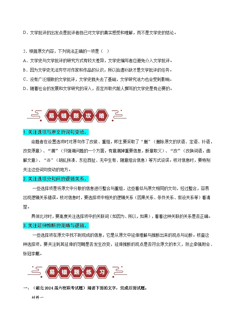 新高考语文二轮复习易错题训练专题01  信息类文本阅读之内容分析选择题——比对信息出错（原卷版）第3页