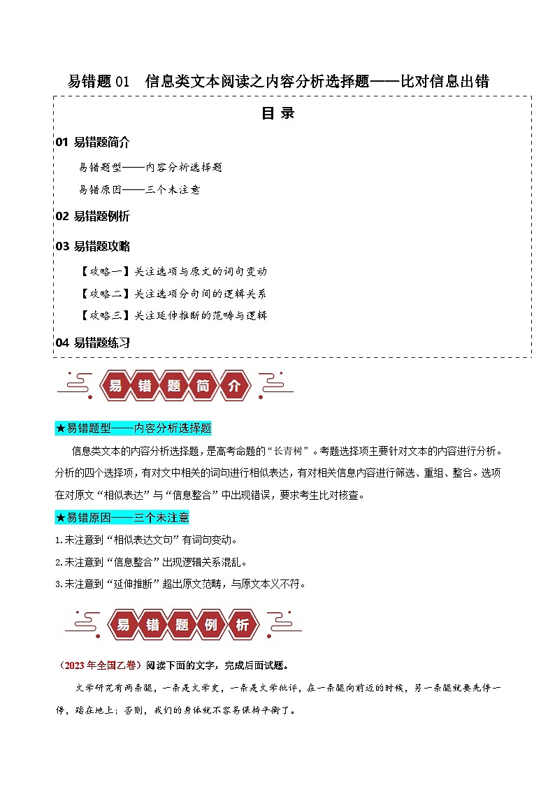 新高考语文二轮复习易错题训练专题01  信息类文本阅读之内容分析选择题——比对信息出错（解析版）第1页