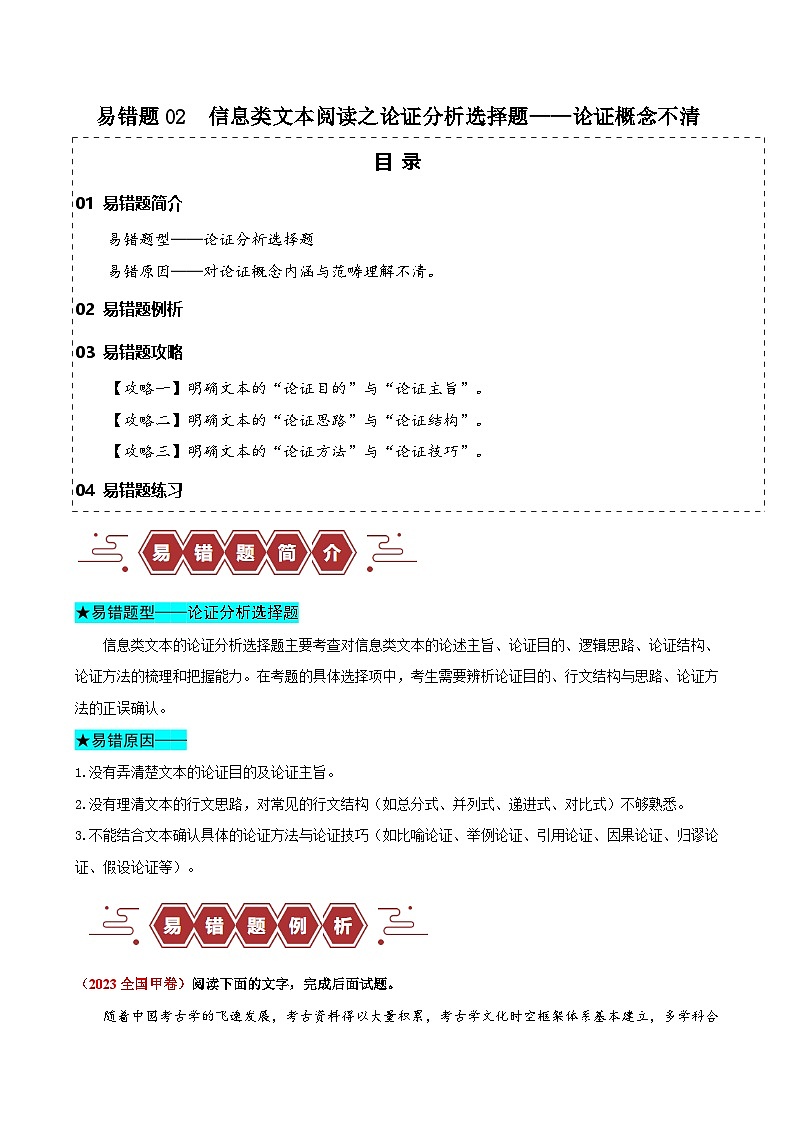 新高考语文二轮复习易错题训练专题02  信息类文本阅读之论证分析选择题——论证概念不清（解析版）第1页