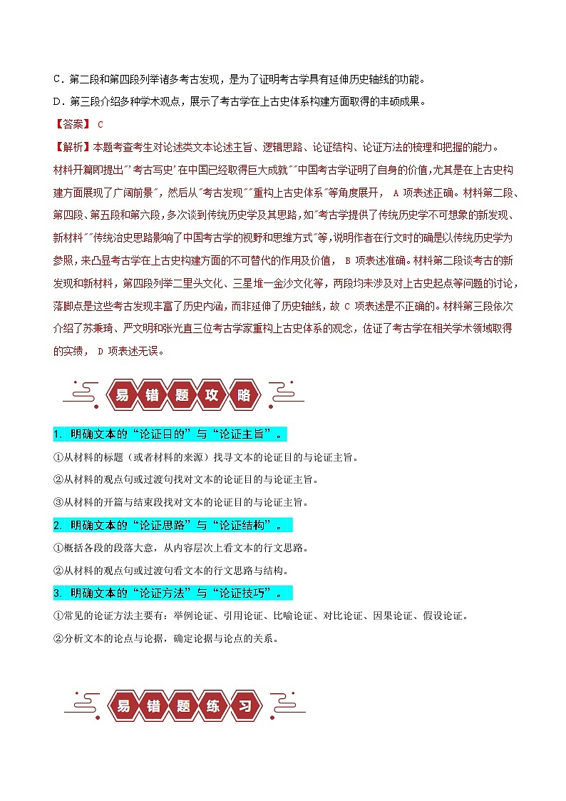 新高考语文二轮复习易错题训练专题02  信息类文本阅读之论证分析选择题——论证概念不清（解析版）第3页