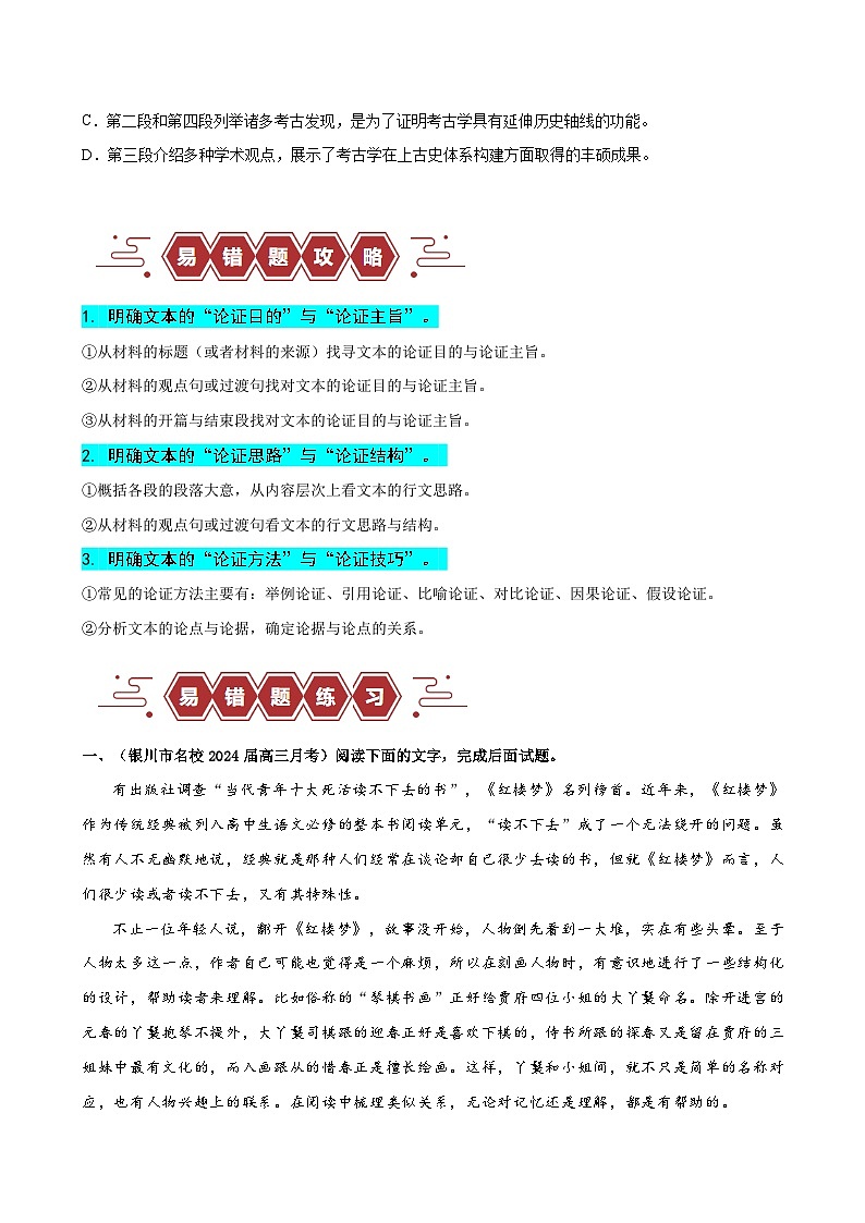 新高考语文二轮复习易错题训练专题02  信息类文本阅读之论证分析选择题——论证概念不清（原卷版）第3页