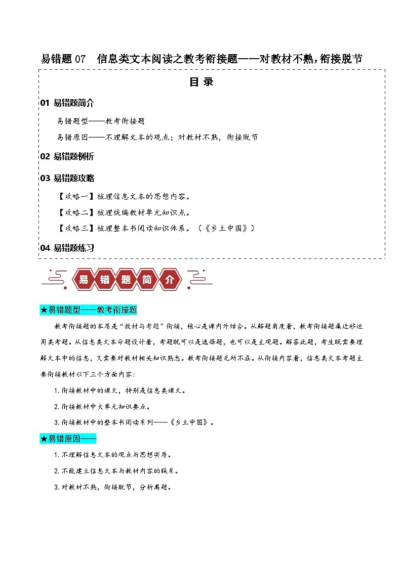 新高考语文二轮复习易错题训练专题07  信息类文本阅读之教考衔接题——对语文教材不熟，衔接脱节（原卷版）第1页
