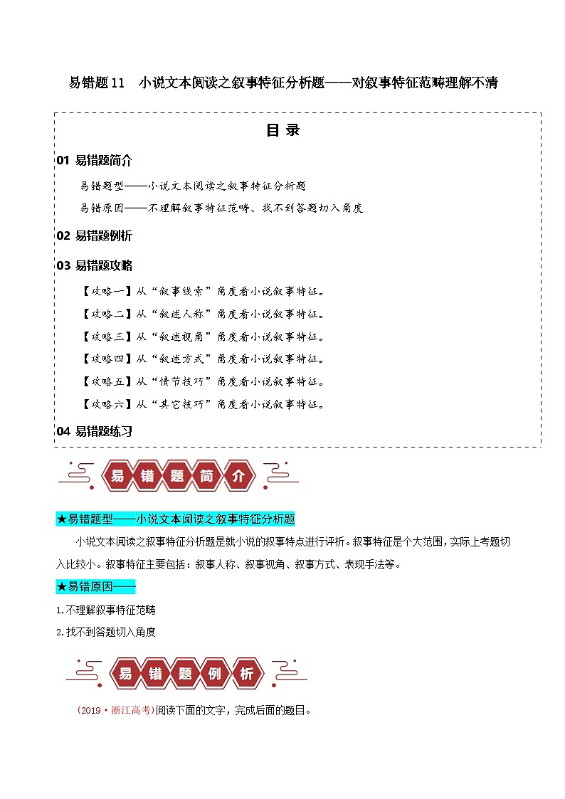 新高考语文二轮复习易错题训练专题11  小说文本阅读之叙事特征分析题——对叙事特征范畴理清不清（原卷版）第1页