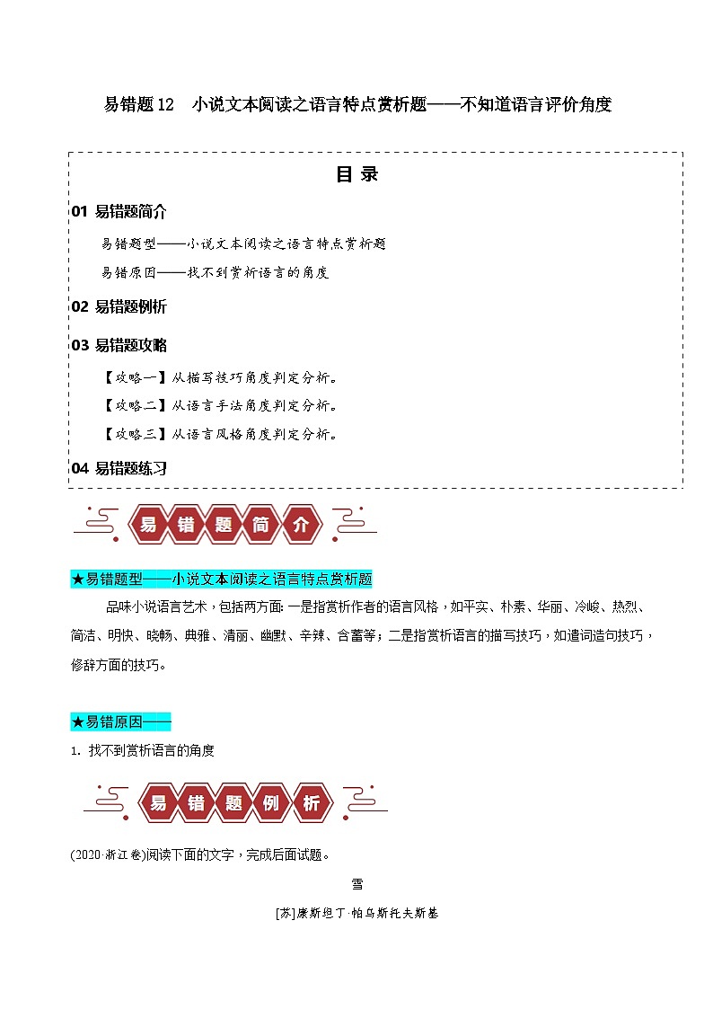 新高考语文二轮复习易错题训练专题12  小说文本阅读之语言特点赏析题——不知道语言评价角度（解析版）第1页