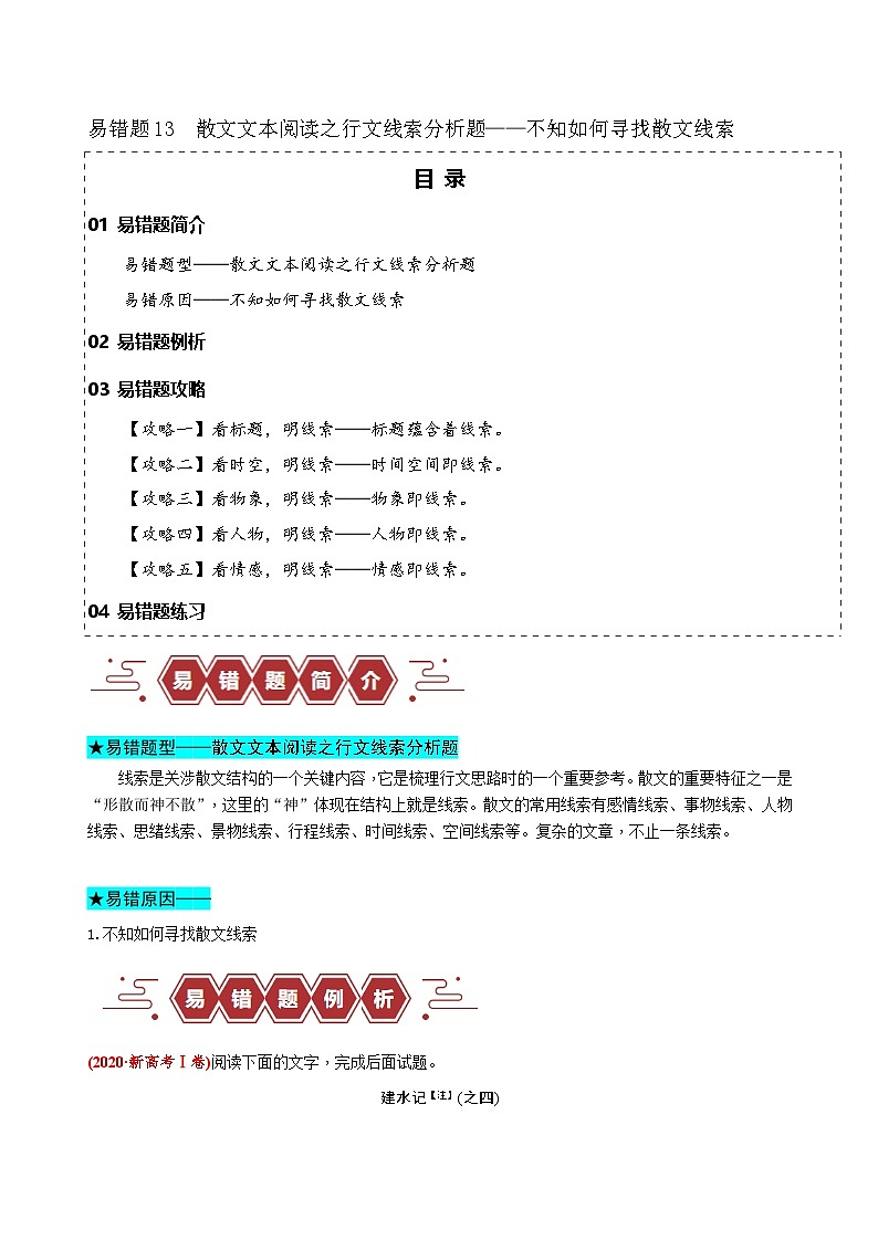 新高考语文二轮复习易错题训练专题13  散文文本阅读之行文线索分析题——不知如何寻找散文线索（解析版）第1页