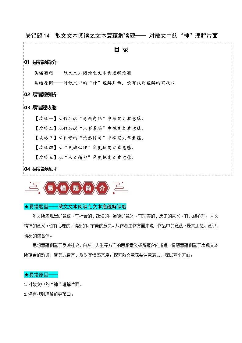 新高考语文二轮复习易错题训练专题14  散文文本阅读之文本意蕴解读题—— 对散文中的“神”理解片面（原卷版）第1页