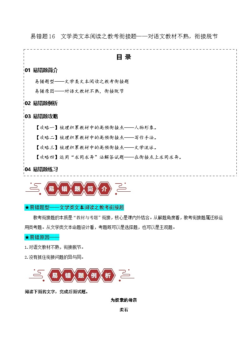 新高考语文二轮复习易错题训练专题16  文学类文本阅读之教考衔接题——对语文教材不熟，衔接脱节（原卷版）第1页