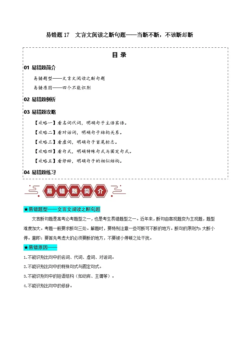 新高考语文二轮复习易错题训练专题17 文言文阅读之断句题——当断不断，不该断却断（原卷版）第1页