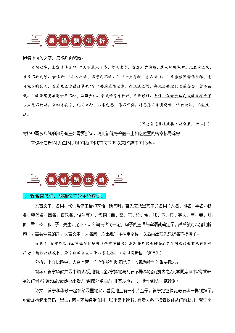 新高考语文二轮复习易错题训练专题17 文言文阅读之断句题——当断不断，不该断却断（原卷版）第2页