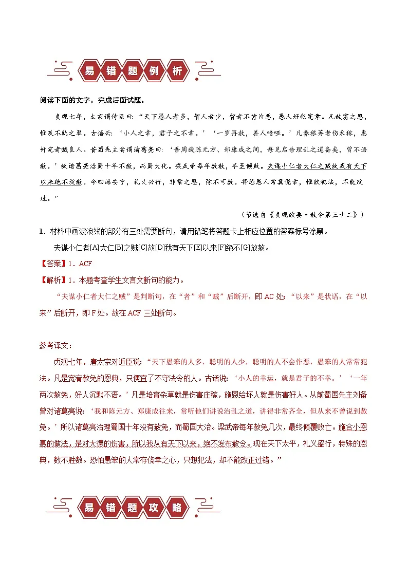 新高考语文二轮复习易错题训练专题17 文言文阅读之断句题——当断不断，不该断却断（解析版）第2页