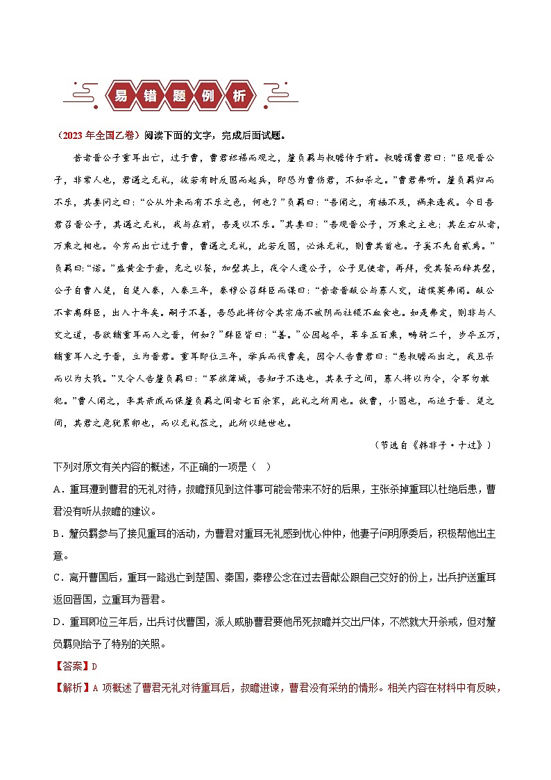 新高考语文二轮复习易错题训练专题19  文言文阅读之文意辨析题——不识常见的设题陷阱（解析版）第2页