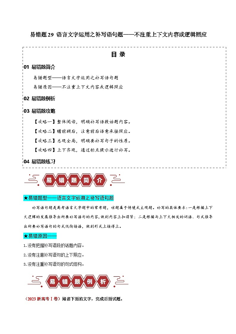 新高考语文二轮复习易错题训练专题29 语言文字运用之补写语句题——不注重上下文内容或逻辑照应（原卷版）第1页