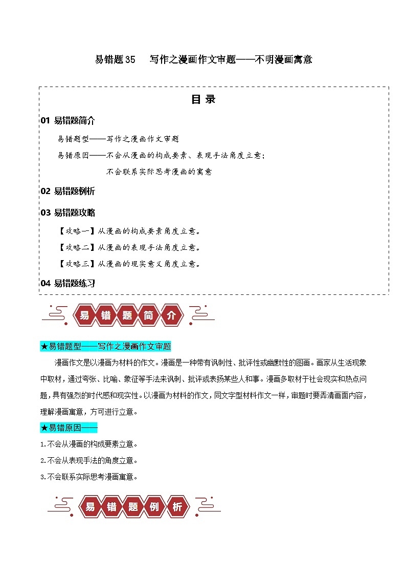 新高考语文二轮复习易错题训练专题35 写作之漫画材料作文审题——不明漫画寓意（解析版）第1页