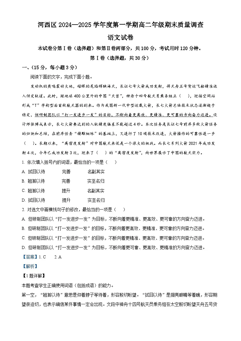 天津市河西区2024-2025学年高二上学期末语文试题 Word版含解析第1页
