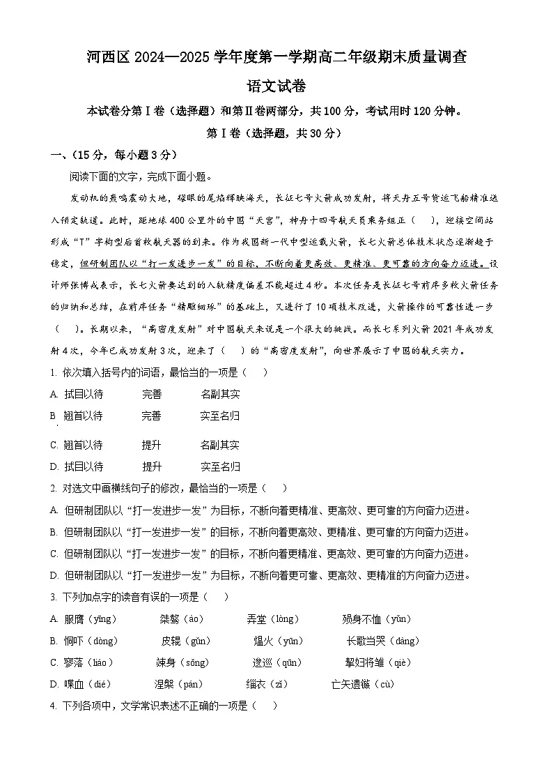 天津市河西区2024-2025学年高二上学期末语文试题 Word版无答案第1页