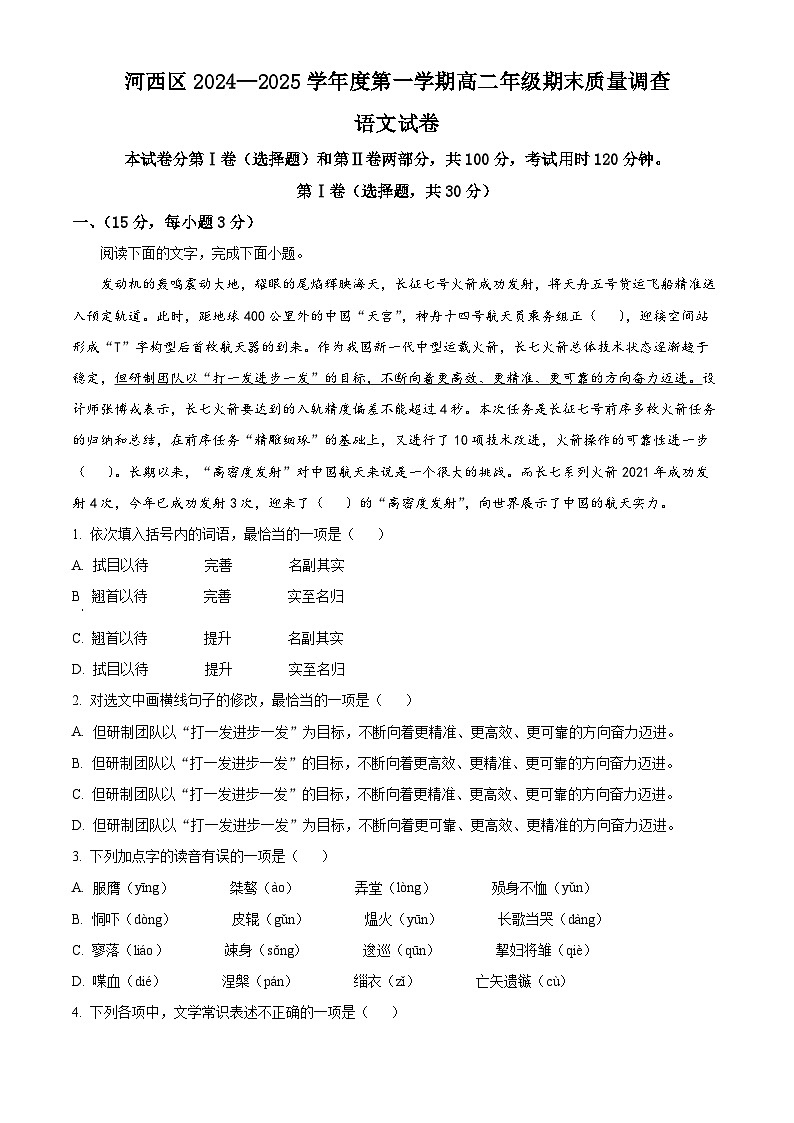 天津市河西区2024-2025学年高二上学期末语文试题  Word版无答案第1页