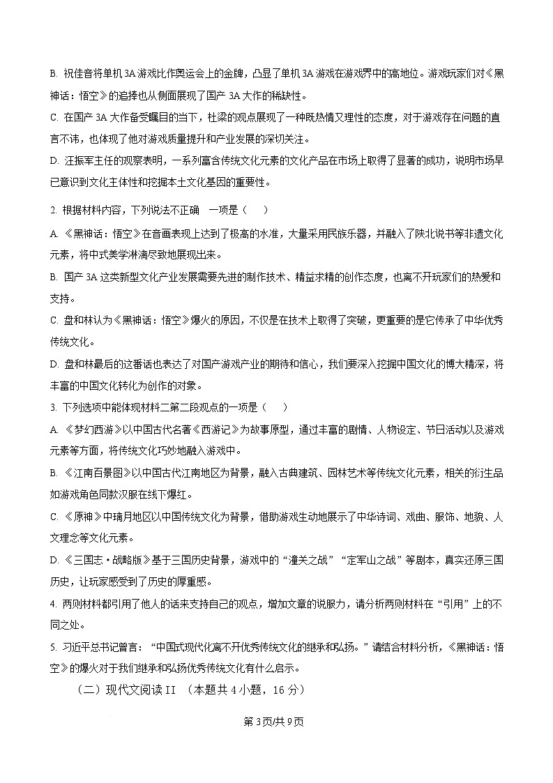 湖南省衡阳市八中2024-2025学年高三3月月考语文试题（原卷版）第3页