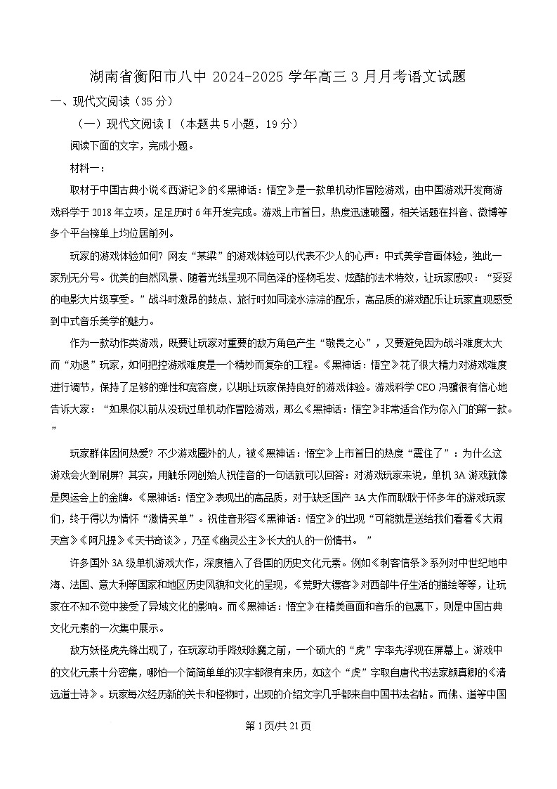 湖南省衡阳市八中2024-2025学年高三3月月考语文试题 Word版含解析第1页